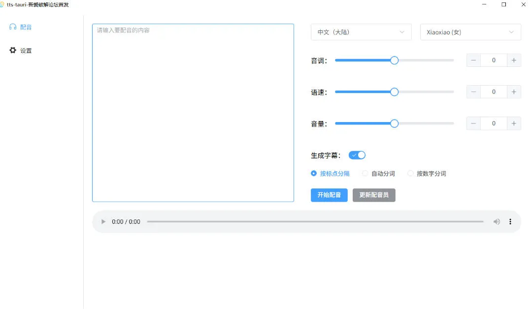 别再花钱配音了！吾爱出品7MB单文件TTS神器，免费不限字数还能生成字幕！-副业吧