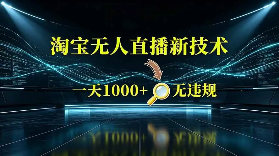 (19523期)淘宝偷偷开了“后门”,懂的人已经日入2K+了,无人直播无违规-副业吧
