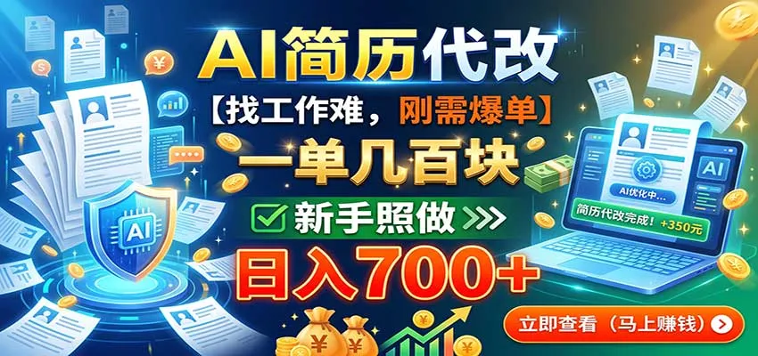 AI简历代改，一单几百块，找工作难，刚需爆单，新手照做日入700+-副业吧