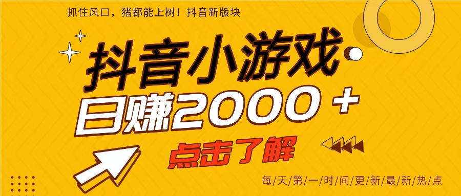 (16831期)25年爆火的抖音小游戏项目,一部手机日入2000➕-副业吧