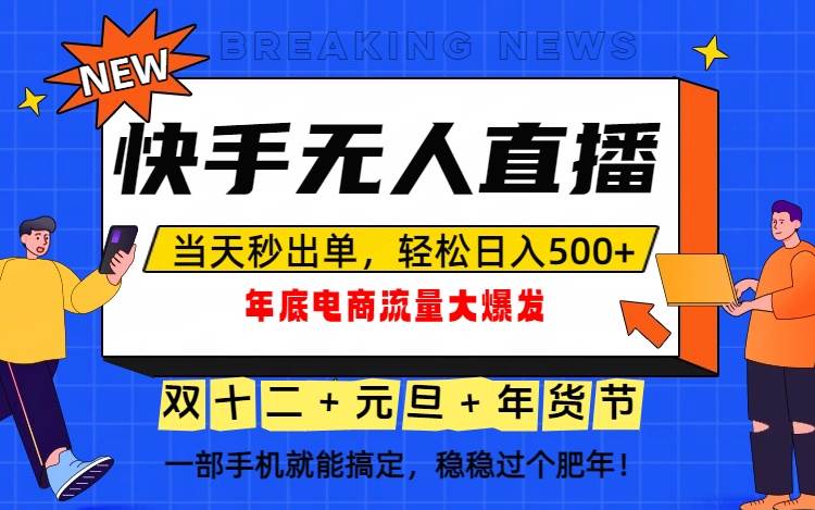 （16772期）泼天的富贵一定要接住！年底流量大爆发，一部手机轻松日入500+！-副业吧