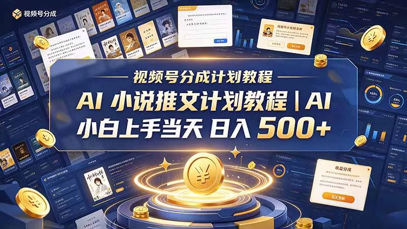 最新视频号分成计划教程|AI 小说推文,小白上手当天日入 500+-副业吧