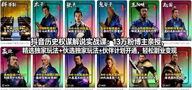 （18148期）抖音历史权谋解说实战课：13万粉博主亲授，精选独家玩法+伙伴计划开通，轻松副业变现-副业吧