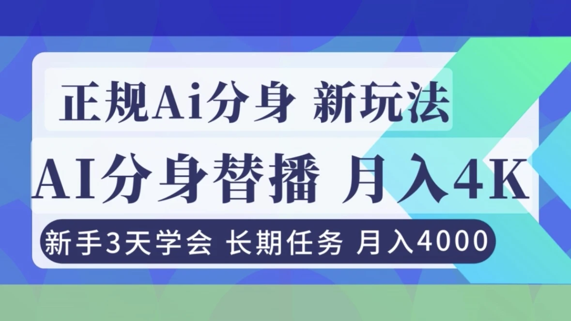 正规Ai分身直播，月入4000+，新手3天学会-副业吧