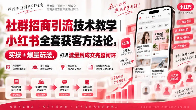 社群招商引流技术教学|小红书全套获客方法论,实操+爆量玩法,打通流量到成交完整闭环-副业吧