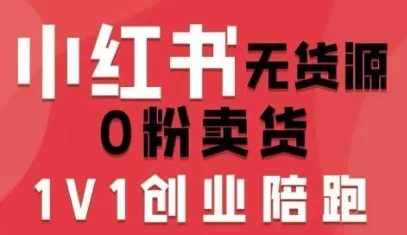 小红书无货源0粉电商课,开店准备、选品策略、笔记撰写、视频剪辑、数据分析、账号打造、资料文档(更新26年8月30日)-副业吧