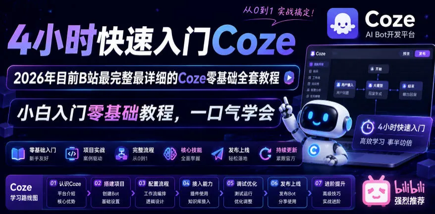 4小时快速入门Coze!2026年目前B站最完整最详细的Coze零基础全套教程,小白入门零基础教程,一口气学会!-副业吧