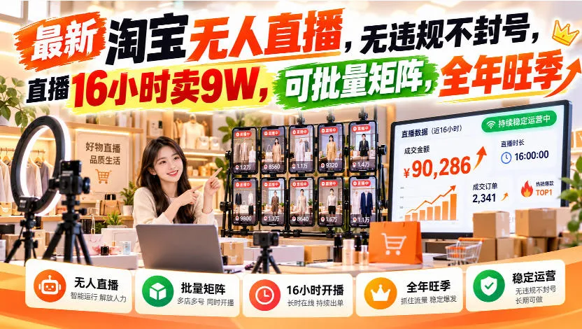 最新淘宝无人直播,无违规不封号,直播16小时卖9W,可批量矩阵,全年旺季【揭秘】-副业吧