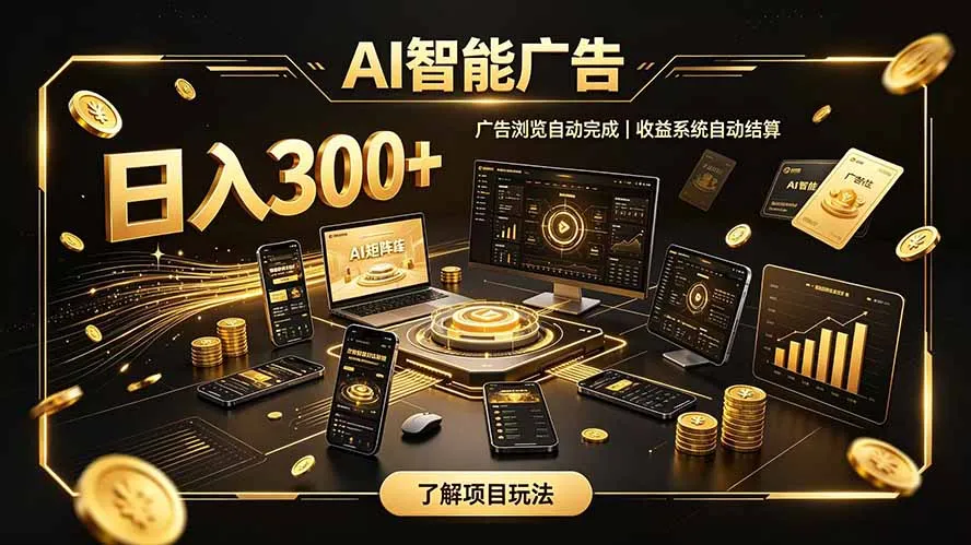 自研 AI 系统|轻资产起步|长期稳定收益|宝妈 上班族轻轻松松日入300+-副业吧