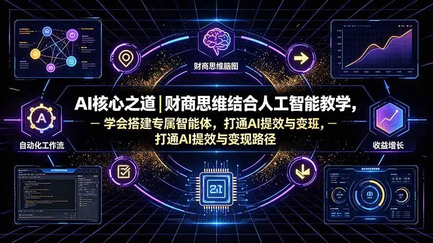 (19542期)AI核心之道|财商思维结合人工智能教学,学会搭建专属智能体,打通AI提效与变现路径-副业吧