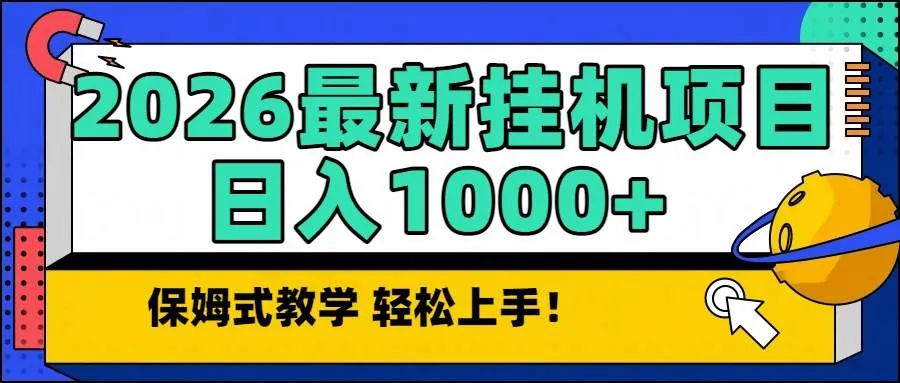 （16996期）2026最新自动挂机项目长期稳定单日收益1000+-副业吧