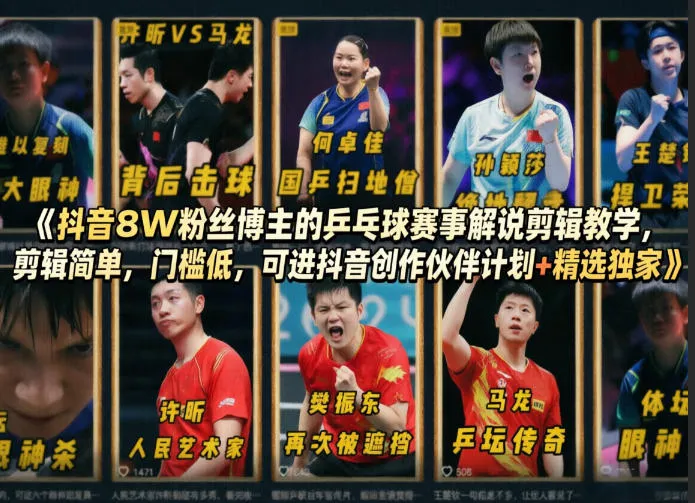 抖音8W粉丝博主的乒乓球赛事解说剪辑教学,剪辑简单,门槛低,可进抖音创作伙伴计划+精选独家-副业吧