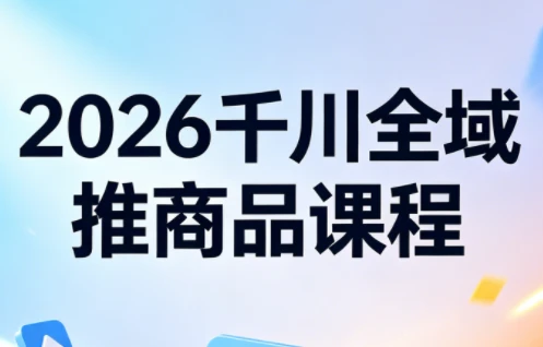 【精】2026知了千川全域推商品实战指南：从测品到爆单的全链路投放策略-副业吧