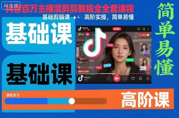 【精】抖音百万主播混剪教程全套课程，基础剪辑课+高阶实操，简单易懂-副业吧