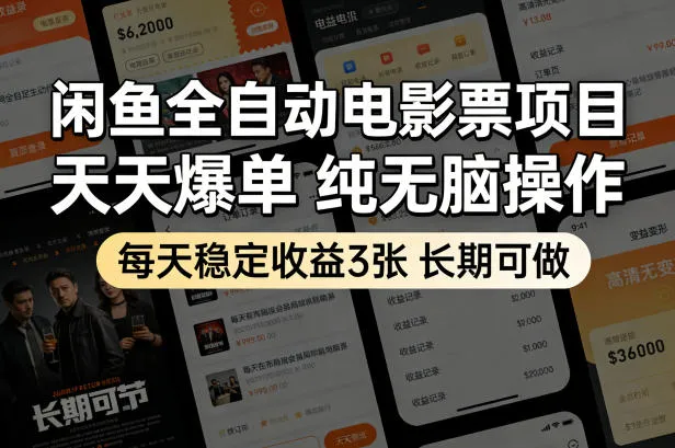 闲鱼全自动电影票项目，天天爆单，纯无脑操作，每天稳定收益3张，长期可做【揭秘】-副业吧
