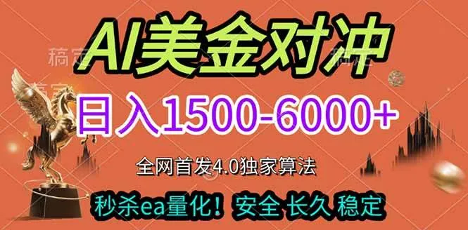 （17366期）2026美金搬砖独家首发！日入1500-6000+，全职副业双赛道，告别死工资躺赚财富！-副业吧