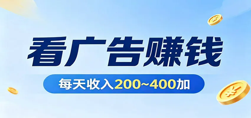 在家看广告日收300左右，零难度启动，不占时间，随时随地都能赚-副业吧