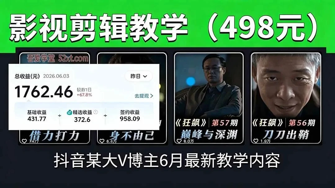 【精】抖音大V博主6月影视剪辑教学,素材处理+二次剪辑+爆款文案全流程,可做独家精选分成计划等-副业吧