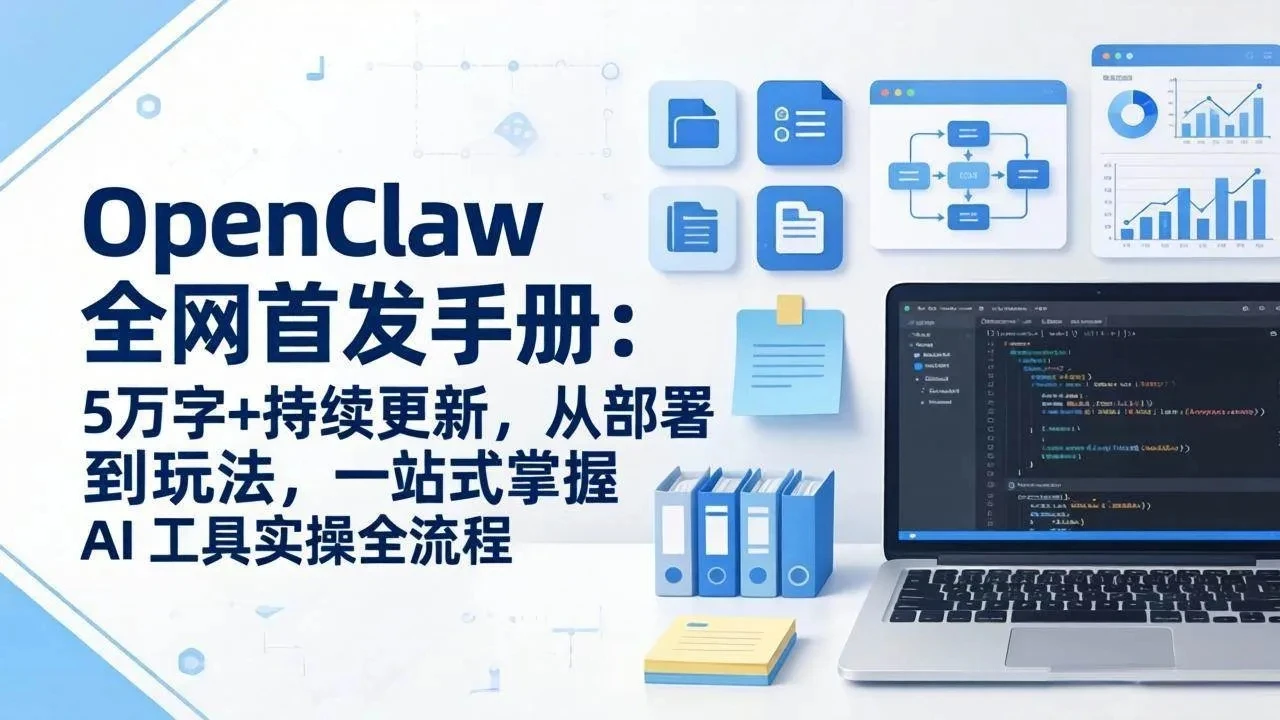 OpenClaw 全网首发手册:5万字+持续更新,从部署到玩法,一站式掌握 AI 工具实操全流程-副业吧