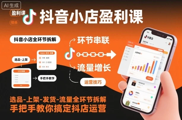 【精】抖音小店盈利课-选品-上架-发货-流量全环节拆解,手把手教你搞定抖店运营-副业吧