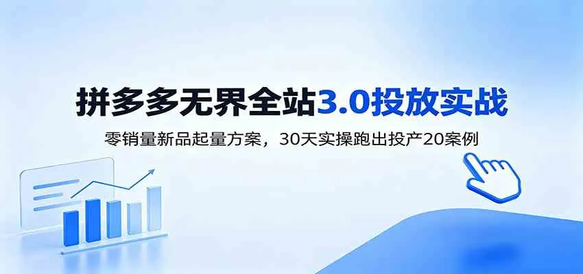 淘宝无界全站投放3.0:零销量新品起量方案,30天实操跑出投产20案例-副业吧
