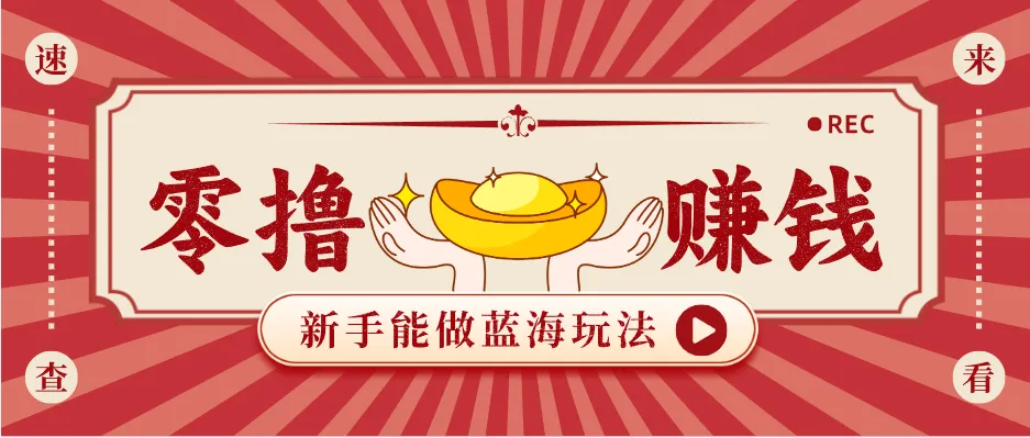 新手也能变现的蓝海玩法,一个人人能做的项目,需求量极大日入300+!-副业吧