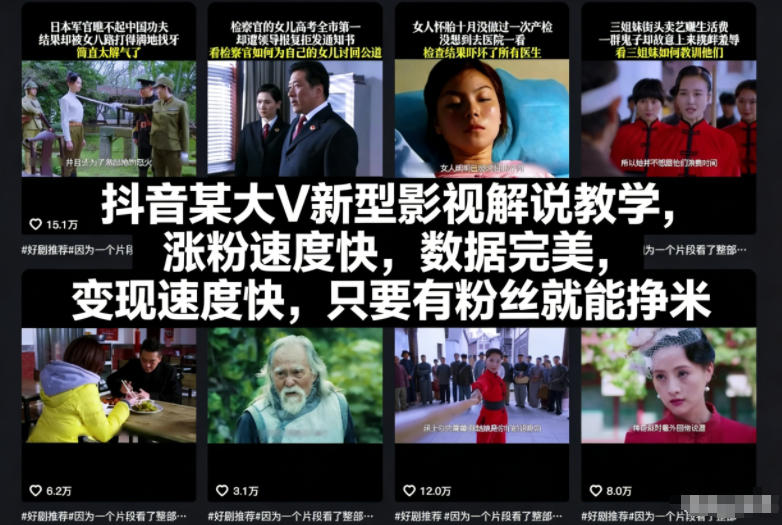 抖音某大V新型影视解说教学,涨粉速度快,数据完美,变现速度快,只要有粉丝就能挣米-副业吧