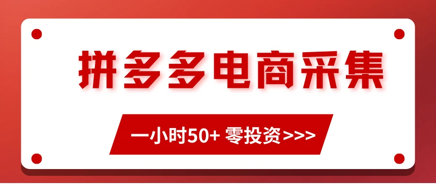 拼多多电商采集，一小时50+，操作简单，零投资-副业吧