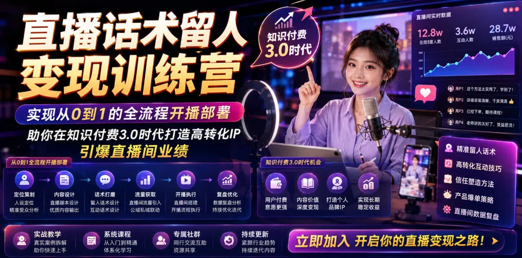 直播话术留人变现训练营，实现从0到1的全流程开播部署，助你在知识付费3.0时代打造高转化IP，引爆直播间业绩-副业吧
