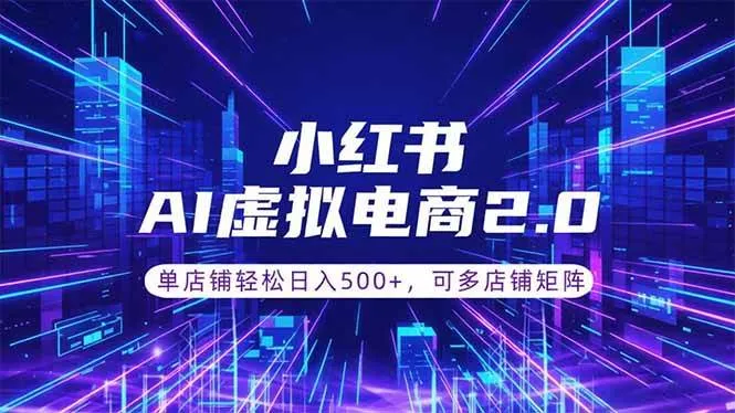 (18852期)通过AI批量制作小红书笔记,挂载商品,轻松日入500+-副业吧
