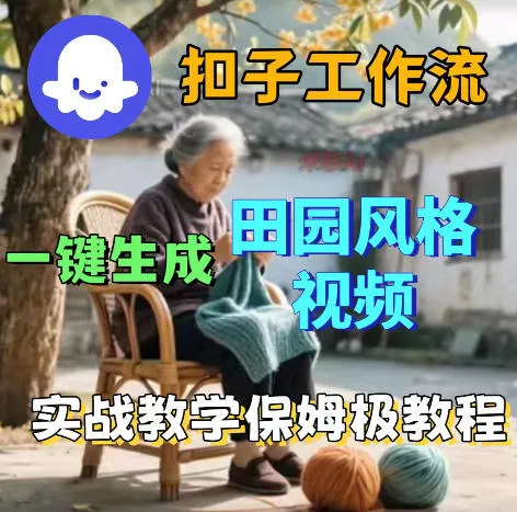 爆火的田园风格视频用扣子coze工作流一键生成,保姆级搭建教程-副业吧