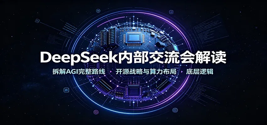 DeepSeek内部交流会解读:拆解AGI完整路线,开源战略与算力布局底层逻辑-副业吧
