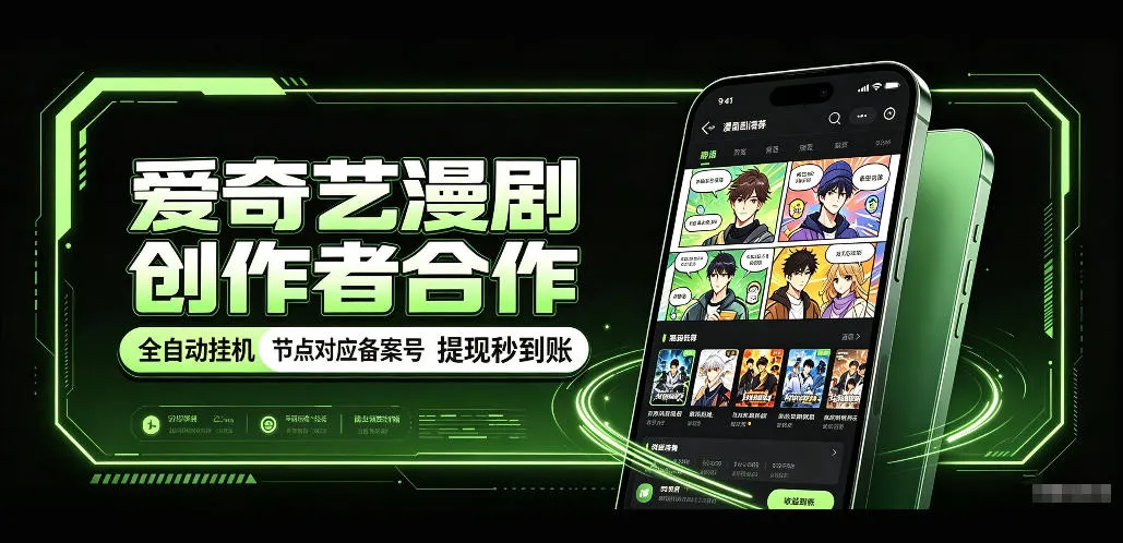 爱奇艺漫剧创作者合作,全自动褂鸡,有节点对应备案号,收益提现秒到账【揭秘】-副业吧