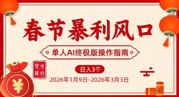 春节暴利风口项目，单人AI落地翻身终极版实操-副业吧