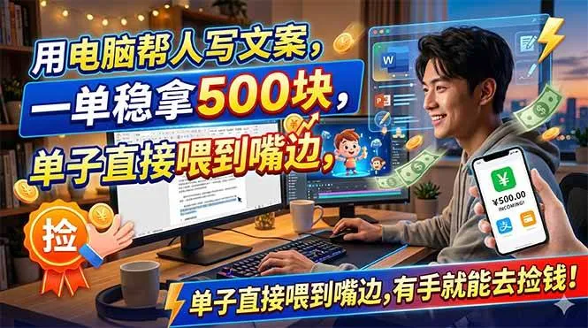 （18634期）用电脑帮人写文案，一单稳拿500块，单子直接喂到嘴边，有手就能去捡钱！-副业吧