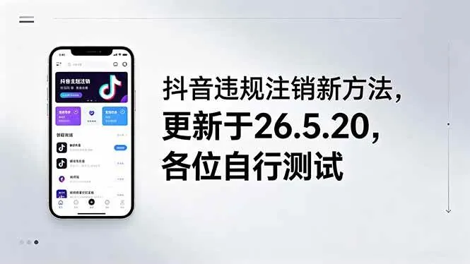 (18535期)抖音违规注销新方法,更新于26.5.20,各位自行测试-副业吧