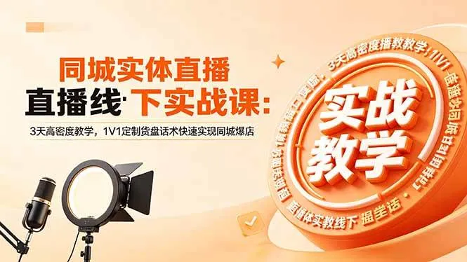 【精】同城实体直播线下实战课:3天高密度教学,1V1定制货盘话术快速实现同城爆店-副业吧