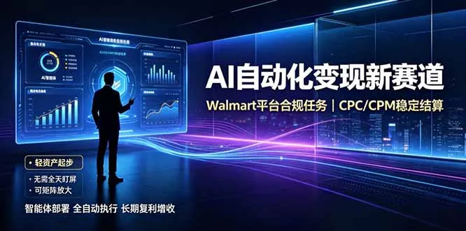AI智能数据与流量平台日收300+｜自动化流量变现新项目-副业吧