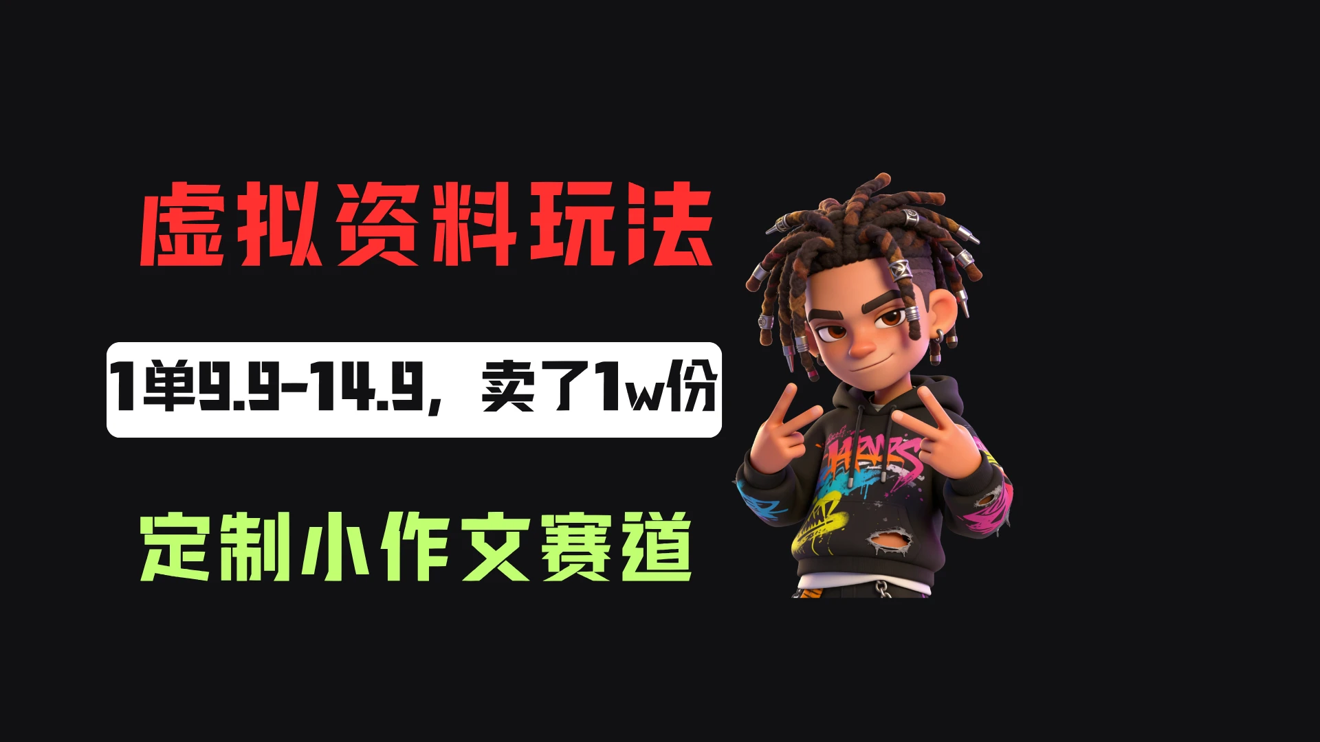 小红书卖定制小作文，一单9.9-14.9，卖了1w+份，普通人可以复制的方法-副业吧