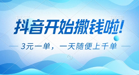 抖音开始撒钱拉,3米一单,一天随便上千单,抖音福利推广项目【揭秘】-副业吧