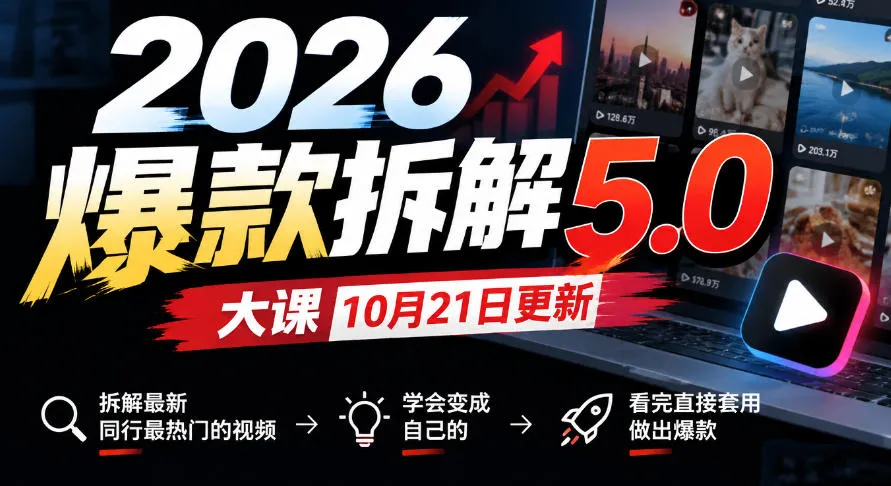 2026爆款拆解5.0大课10月21更新，拆解最新同行最热门的视频，学会变成自己的，看完直接套用做出爆款-副业吧