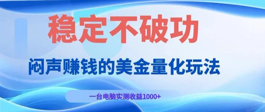 闷声賺钱的美金量化玩法，一台电脑实测收益1000+稳定不破功！【揭秘】-副业吧