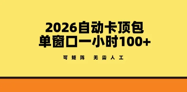 2026自动卡顶包玩法，单窗口一小时100+，可矩阵操作，无需人工【揭秘】-副业吧