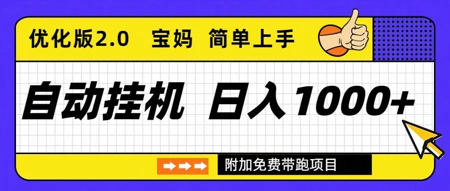 (16853期)自动挂机项目长期稳定单日收益1000+ 优化版2.0-副业吧