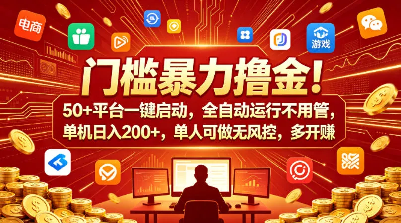 门槛暴力撸金！50+平台一键启动，全自动运行不用管，单机日入200+，单人可做无风控，多开多賺【揭秘】-副业吧