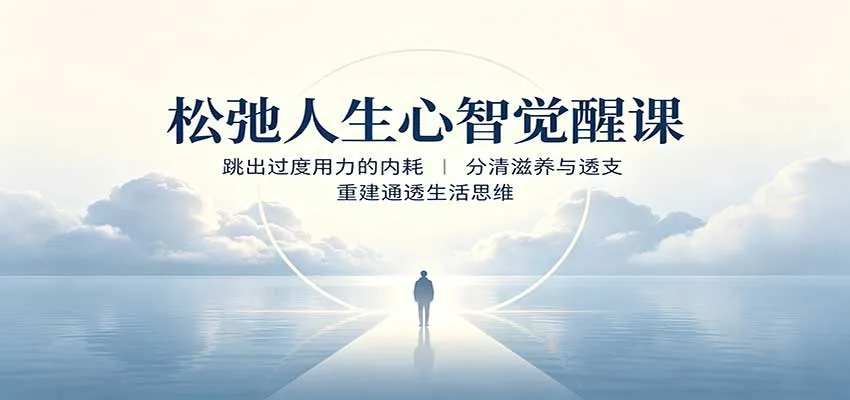 松弛人生心智觉醒课:跳出过度用力的内耗,分清滋养与透支,重建通透生活思维-副业吧