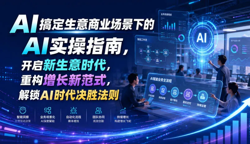AI搞定生意商业场景下的AI实操指南，开启新生意时代，重构增长新范式，解锁AI时代决胜法则【文档】-副业吧