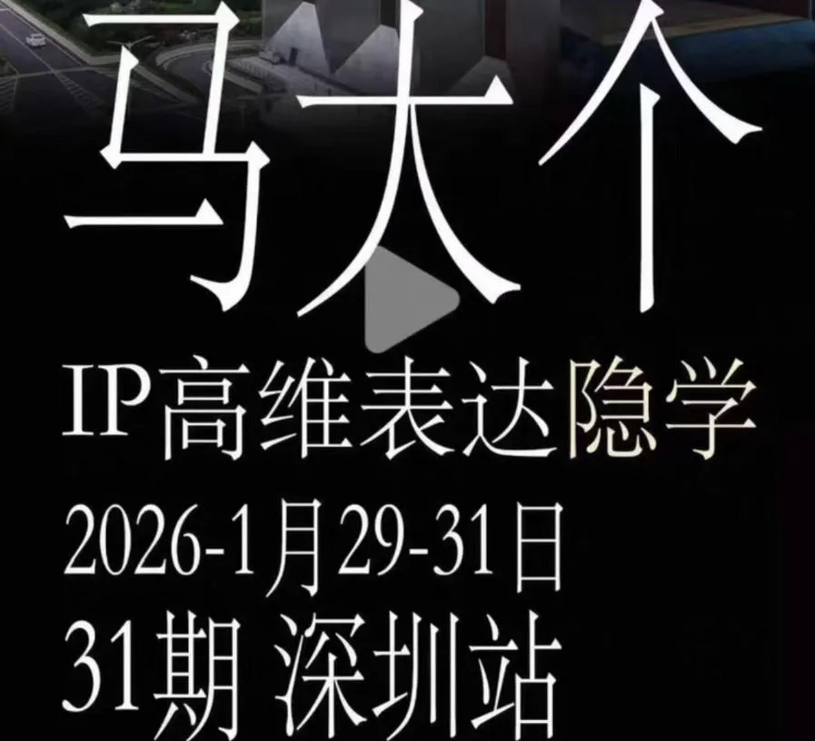 马大个《IP高维表达》全套12800线下大课笔记,手把手教你打造个人IP-副业吧
