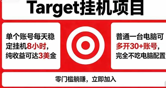（18305期）海外平台Target，正规运营商合作、技术兜底长期稳定、防风控、任务不断档、收益透明、灵活提…-副业吧