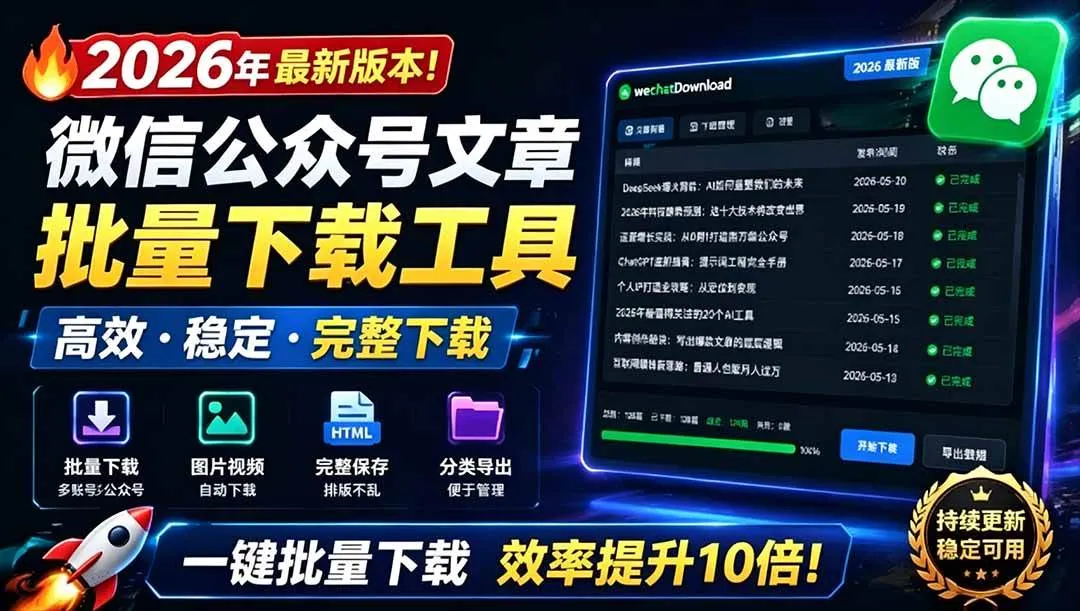 （19106期）2026年最新版本！微信公众号文章批量下载工具，Github开源免费，支持公众号视频、音频、图片一键下载-副业吧